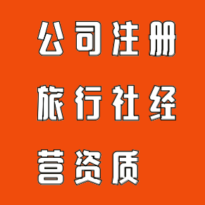 专业代办广州旅行社业务经营许可证，轻松获取旅游公司经营资质